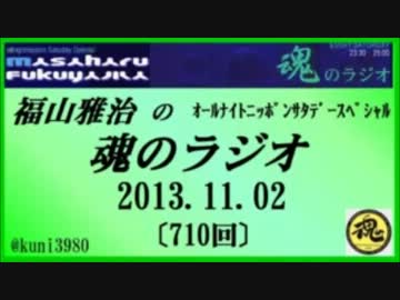 福山雅治　魂のラジオ　2013.11.02 〔710回〕【転載･流用禁止】