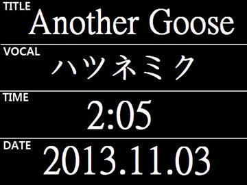 Another Goose【初音ミク オリジナル曲】
