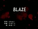 【ニコカラ】 BLAZE +2【初音ミク】【off vocal】