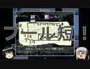  [ゆっくり実況]　初めてのフリーゲーム　赤髪の怨霊　その3