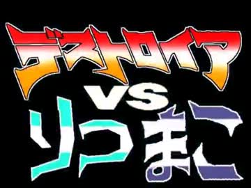 デストロイアVSりつまこ