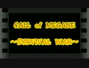 CALL　of　MEGANE　～SURVIVAL　WAR～　act65　【10/27・№9編】