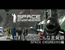 【東方有頂天】ある日の東方走屍鉄３【Space Engineers】