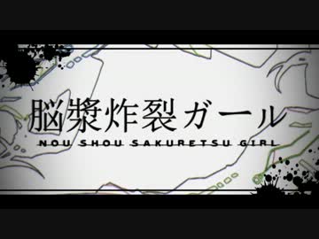 【バンブラPで】脳漿炸裂ガール 【れるりり feat.初音ミク＆GUMI】