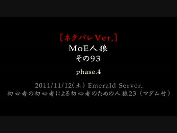 [ネタバレVer.] MoE人狼【093 - 4】 15名(狼3.狂/占.霊.狩.共2.村6)