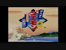 おっさん二人で「がんばれゴエモン2」実況　part1