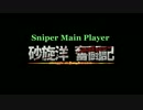 【BB】砂旋　洋の狙撃兵装奮闘記　part11　新マップ奮闘編【A2砂】