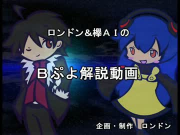【ルールは】ロンドン＆アイちゃんのＢぷよ解説動画【初代ぷよ】