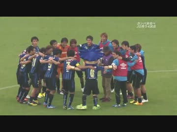 J2 第39節 ガンバ大阪×ロアッソ熊本 2013.11.3