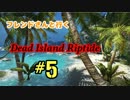 フレンドさんと行く Dead Island Riptide #5【声有】