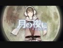 【初音ミク】月の夜に【オリジナル曲】