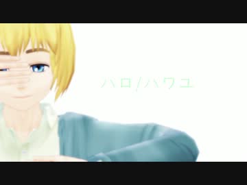 【進撃のＭＭＤ】幼馴染でハロ/ハワユ【アルミン誕】