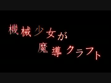 【MineCraft】機械少女が魔導クラフト ※1【字幕】