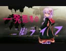 【箱ACVD】 一発思考の二脚ライフ３