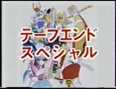 聖闘士星矢テープエンドスペシャル１～４