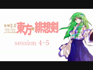 【卓遊戯】 東方緋想剣　session 4-5 【SW2.0】