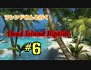 フレンドさんと行く Dead Island Riptide #6【声有】※音ズレ有