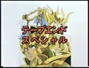 聖闘士星矢テープエンドスペシャル９～１２