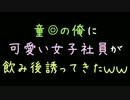 童◎の俺に可愛い女子社員が飲み後誘ってきたｗｗ【2ch】