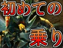 【MH4】MH好きプロ絶叫師が初めてモンハン４で乗り成功するとこうなる