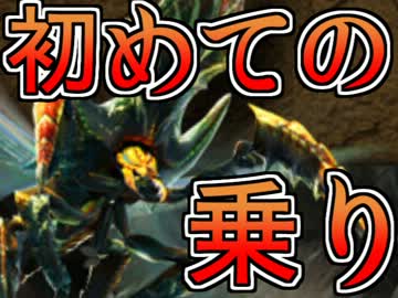 【MH4】MH好きプロ絶叫師が初めてモンハン４で乗り成功するとこうなる