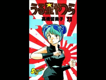 うる星やつら 主題歌ダイジェストwith単行本スライドショー ニコニコ動画