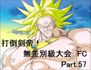 【MUGEN】　打倒剣帝！　無差別級大会 FC　 【Part.057】