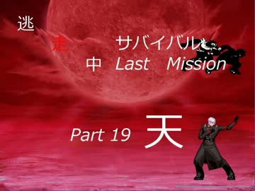 【mugen】逃走中サバイバル LastMission Part19-天【5th】