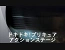 ドキドキ!プリキュア　アクションステージ　その1