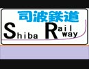 【A列車で行こう9】司波鉄道　第１回