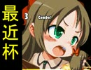 [最近杯] 強キャラ チーム対抗 ポイントサバイバル Part.7