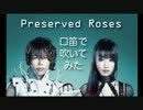 【ヴァルヴレイヴOP】 Preserved Roses　口笛で一人デュエット【Full】
