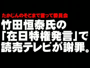 竹田恒泰氏「在日特権発言」での読売テレビの謝罪について。- 2013.11.03