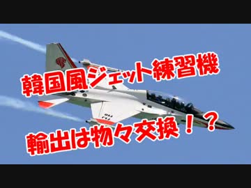 【韓国風ジェット練習機】輸出は物々交換ヾ(--;)ぉぃぉぃ