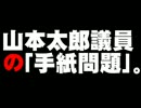 山本太郎氏の「天皇陛下への手紙」問題について。- 2013.11.03