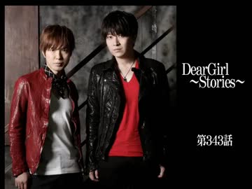 神谷浩史・小野大輔のDearGirl ～Stories～ 第343話