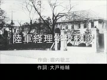 陸軍経理学校校歌　唄：初音ミク