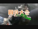【MH4】闘技大会オールSランクの旅 第六回【ジンオウガ亜種編】