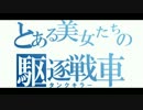 【WoT】とある美女たちの駆逐戦車【ゆっくり実況】【VOICEROID実況】Part03