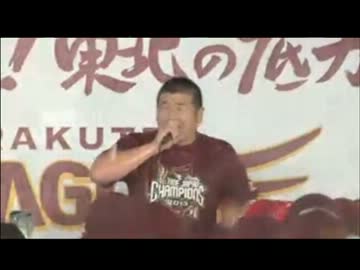 【楽天】祝勝会　小山の締まらないステージ