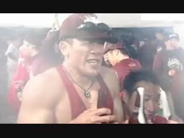 楽天イーグルス2013　11/3◆日本シリーズ初優勝　ビールかけ