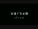 台湾ぐるめ旅　その２