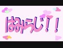 はみらじ！！第83回 (13.11.03)