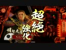 【戦国大戦】明智ィ！本能寺いこうぜ！#24 【征4国】