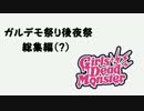 ガルデモ祭り後夜祭総集編(？)