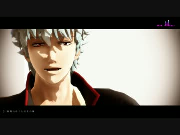 【MMD銀魂】袖触れ合うも他生の縁【モドキ式銀時】