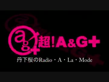 丹下桜のRadio・A・La・Mode　#213(2013.11.03)
