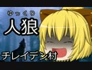 ゆっくり人狼　チレイデン村　３日目