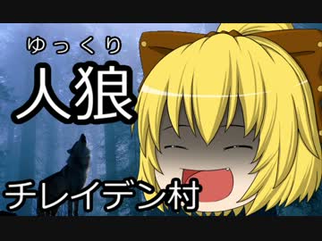 ゆっくり人狼　チレイデン村　３日目