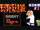 【ジャイロセット】発売日順に全てのファミコンクリアしていこう!!【じゅんくり#62_1】